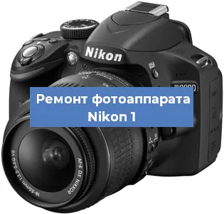 Ремонт фотоаппарата Nikon 1 в Москве